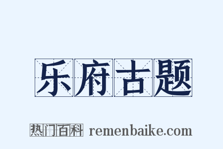 乐府古题是什么意思的图片